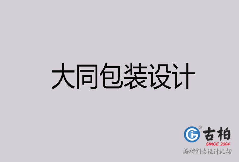 大同包裝設計-大同包裝設計公司