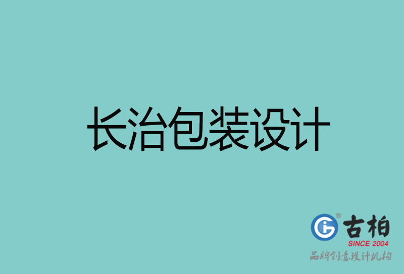 長治包裝設計-長治包裝設計公司