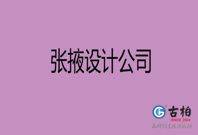 張掖設計公司-張掖4a廣告設計公司