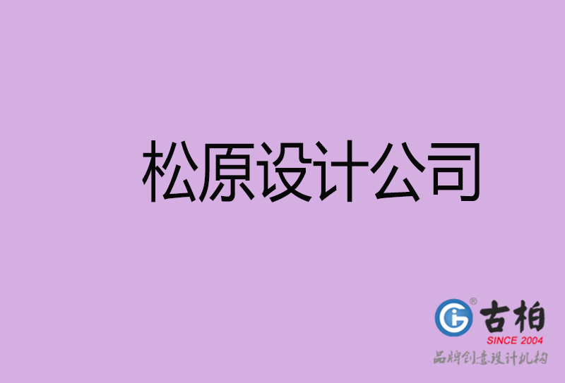 松原設計公司-企業廣告設計-松原4a廣告設計公司