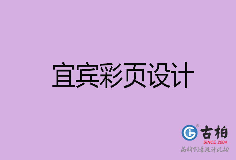 宜賓市彩頁設計-公司宣傳單彩頁設計-宜賓宣傳產品彩頁設計公司