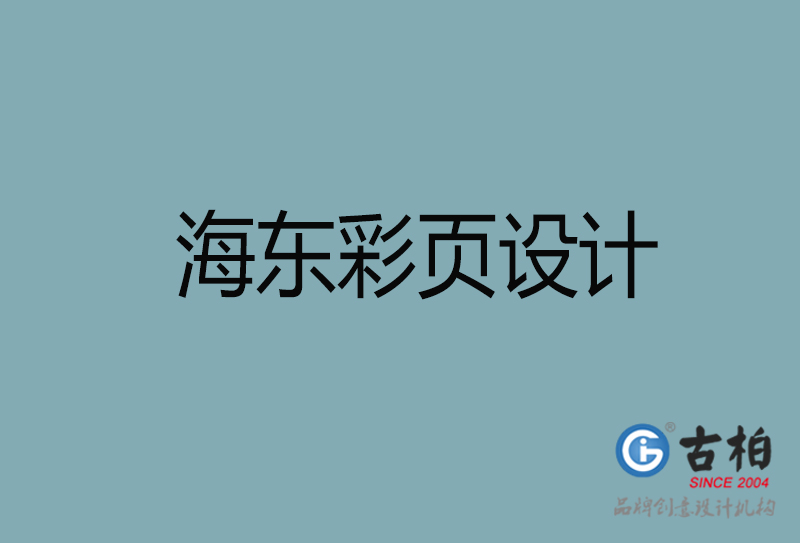 海東市宣傳廣告彩頁設計-海東宣傳單彩頁設計公司