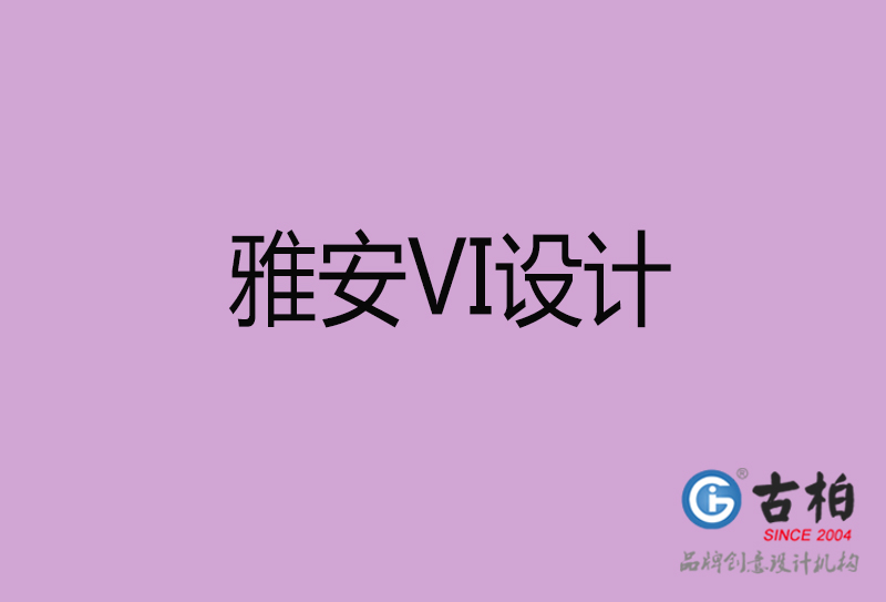 雅安品牌VI設計-標志VI設計-雅安VI設計公司