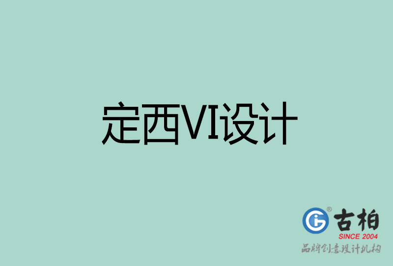 定西VI設計-形象VI設計-定西企業VI設計公司