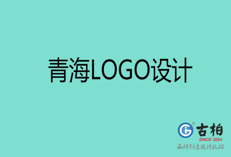 青海高端LOGO設計-企業高端LOGO設計-青海企業LOGO設計公司