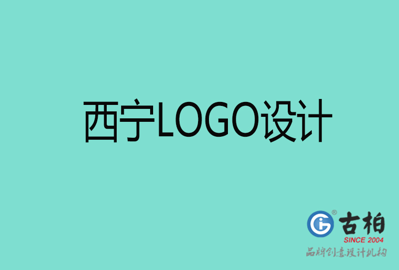 西寧高端LOGO設計-企業高端LOGO設計-西寧企業LOGO設計公司