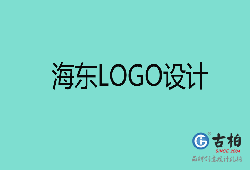 海東商標設計-海東高端LOGO設計公司