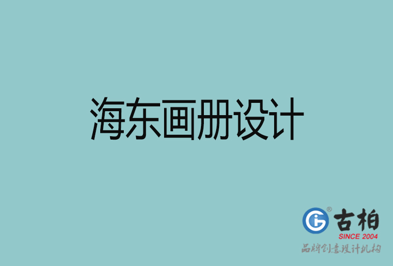 海東招商畫冊設計-海東招商畫冊設計公司