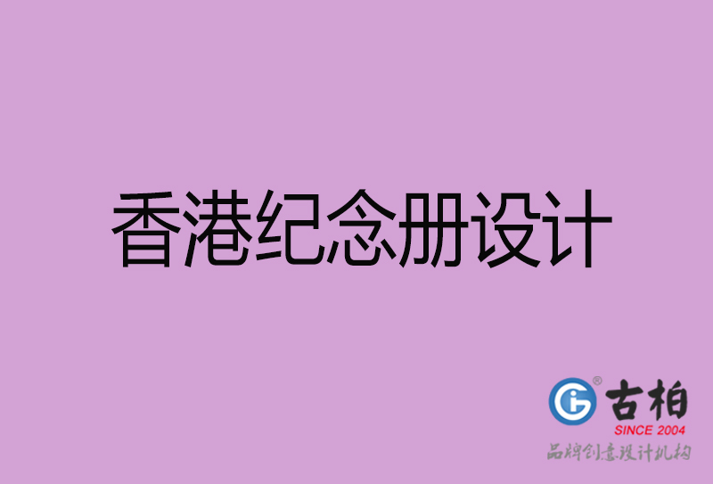 香港企業紀念冊設計-香港紀念冊設計公司