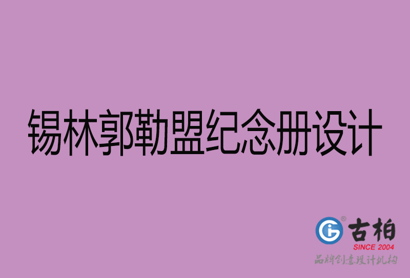 錫林郭勒盟紀念冊設計-企業紀念相冊制作-錫林郭勒盟紀念冊設計公司