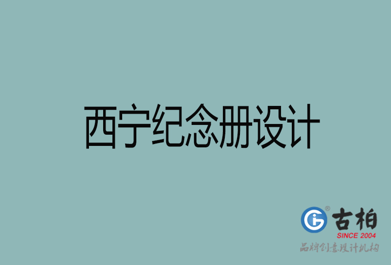 西寧紀念冊設計-西寧紀念相冊設計公司