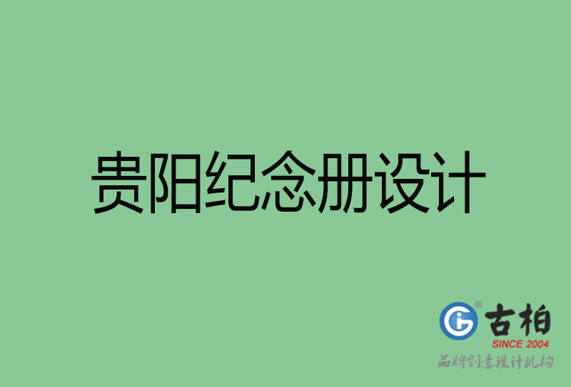 貴陽紀念冊設計-貴陽紀念冊設計公司