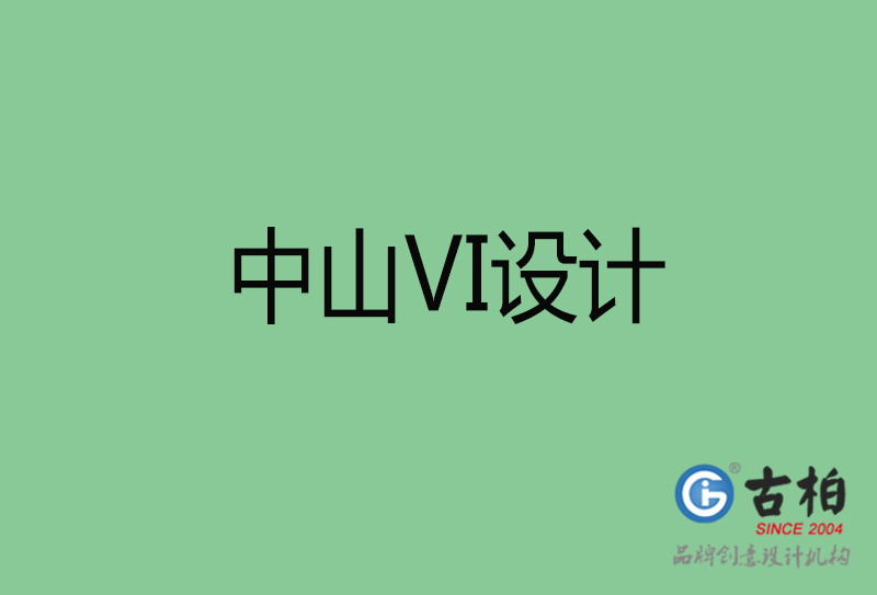 中山品牌VI設計-標準字VI設計-中山企業VI設計公司