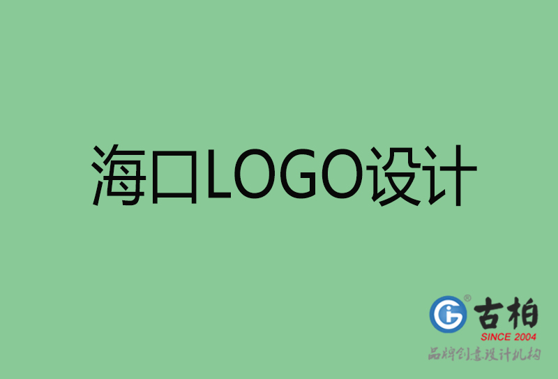 海口市LOGO設計-公司商標設計-海口企業LOGO設計公司