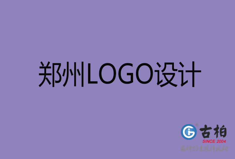 鄭州LOGO設計-鄭州標志設計-鄭州商標設計