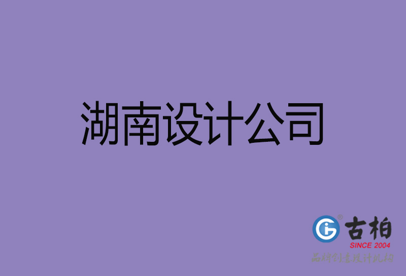 古柏廣告設計-企業4a廣告-湖南4a廣告設計公司