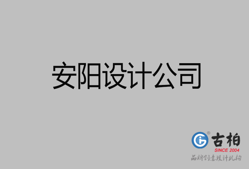 安陽宣傳設計-企業廣告設計-安陽4a廣告設計公司