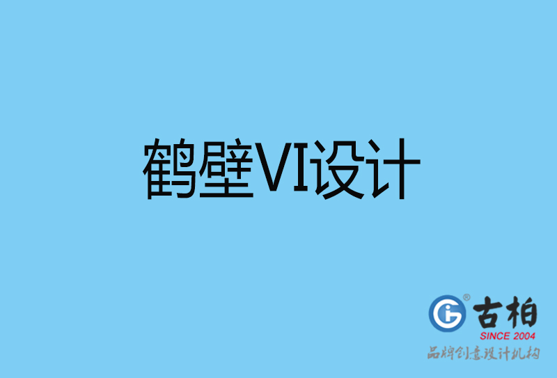 鶴壁vi設計-vi品牌設計-鶴壁vi品牌策劃公司