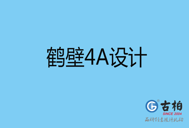 鶴壁意創4a廣告設計-企業4a廣告設計-鶴壁創意4a廣告設計公司