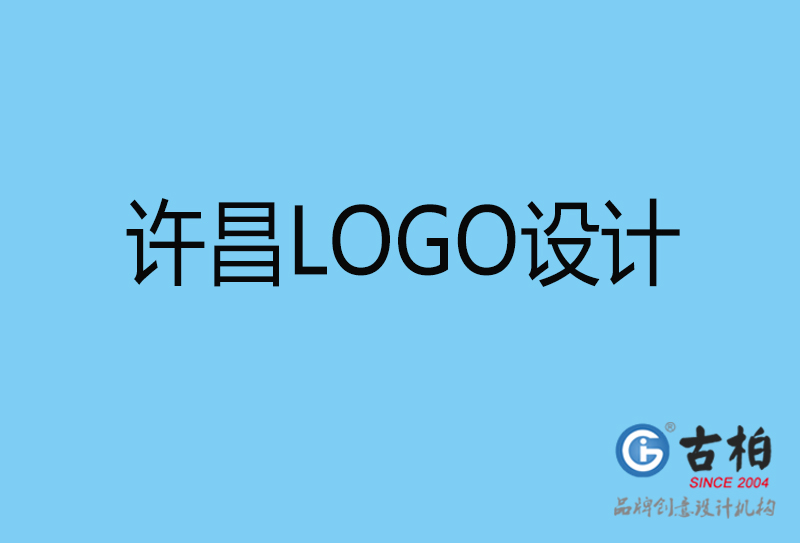 許昌原創LOGO設計-企業標志設計-許昌LOGO設計公司