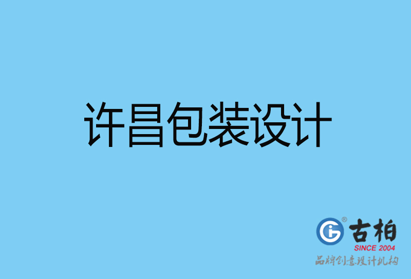 許昌包裝設計-食品包裝設計-許昌高端包裝設計公司