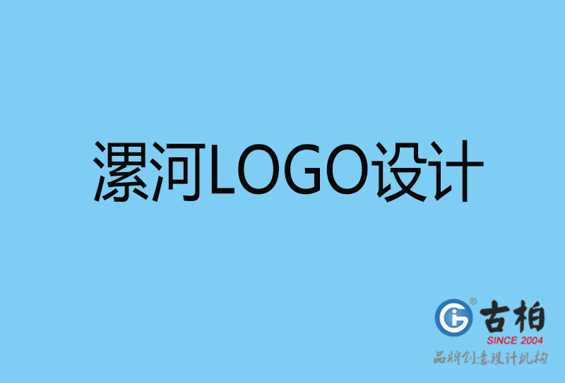 漯河原創LOGO設計-企業標志設計-漯河LOGO設計公司