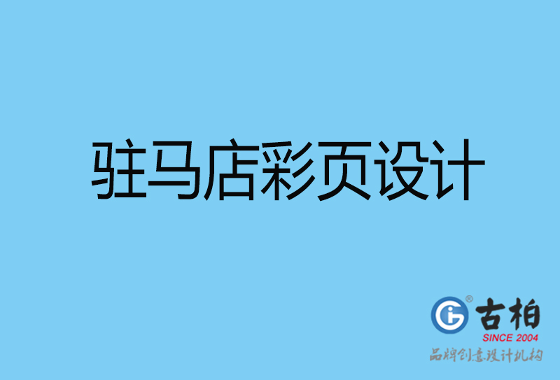 駐馬店書刊彩頁設計-企業彩頁設計-駐馬店彩頁設計公司