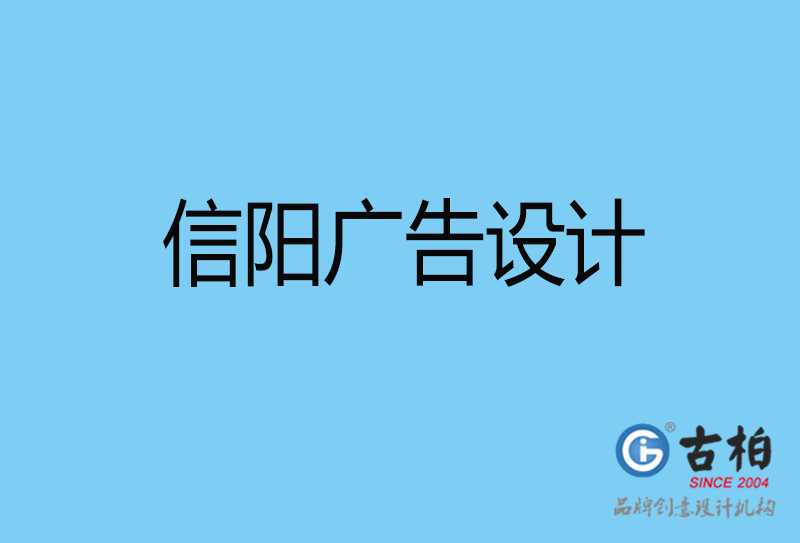 信陽廣告設計-信陽廣告設計公司