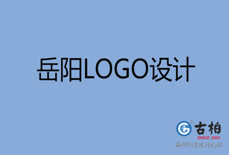 岳陽LOGO設計-岳陽LOGO設計公司