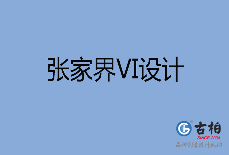 張家界視覺vi設計-張家界vi設計公司