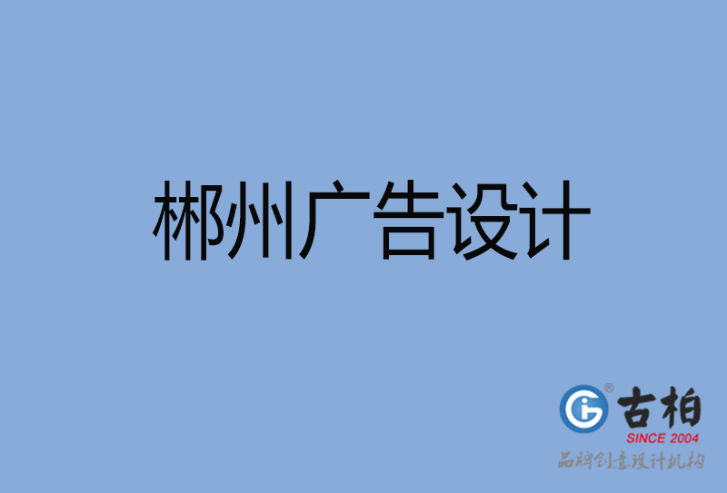 郴州廣告設計-郴州廣告設計公司