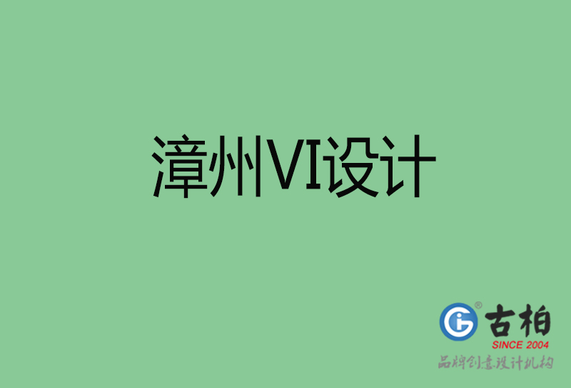 漳州市VI設計-漳州VI形象設計公司