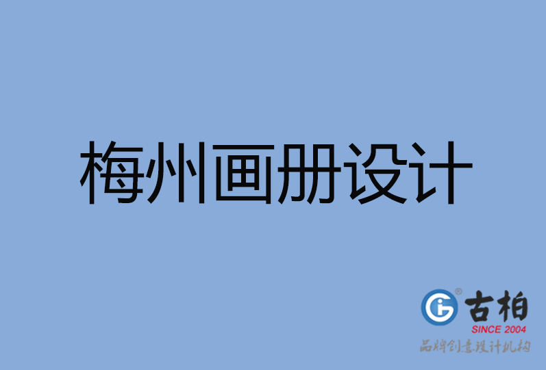 梅州高端企業宣傳畫冊設計,梅州產品宣傳畫冊設計,梅州企業畫冊設計公司