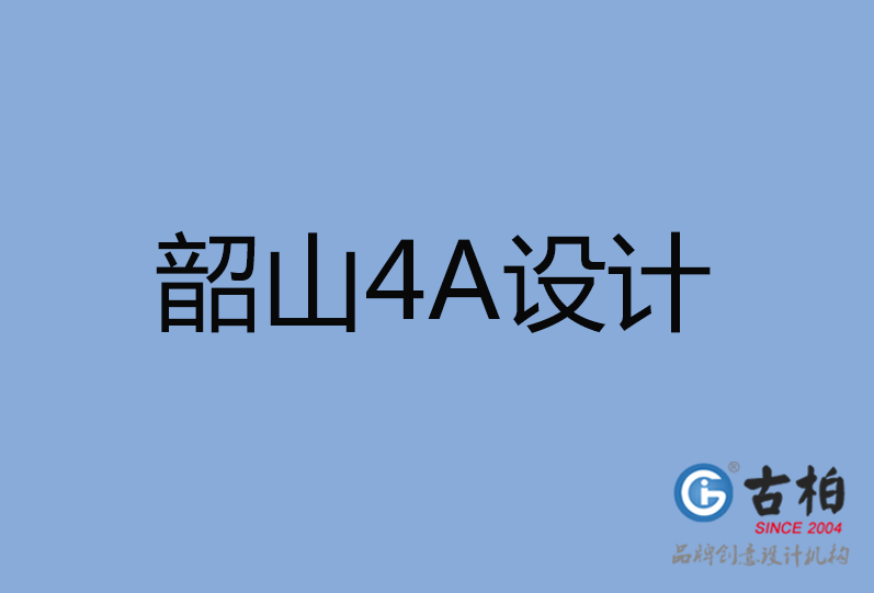 韶山市4A廣告設計