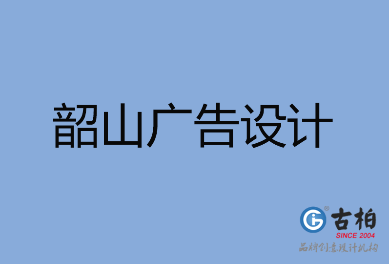 韶山市廣告設計