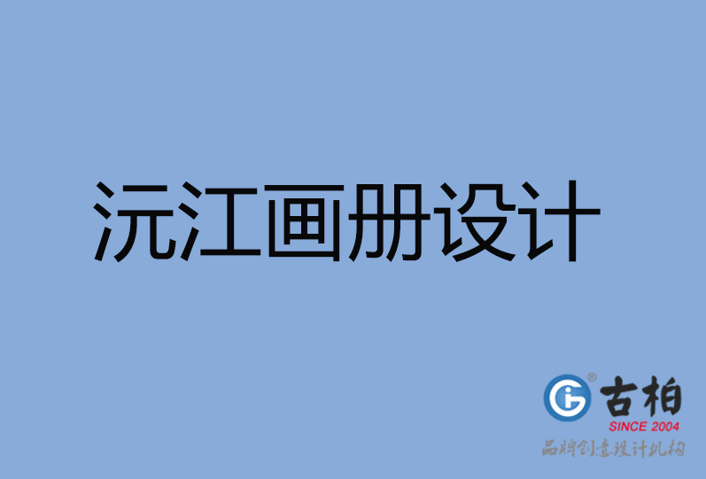 沅江市畫冊設計