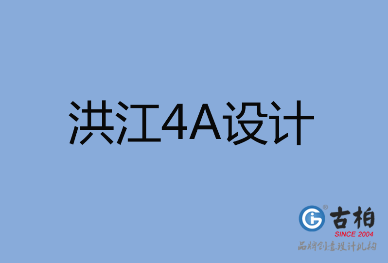 洪江市4A設計