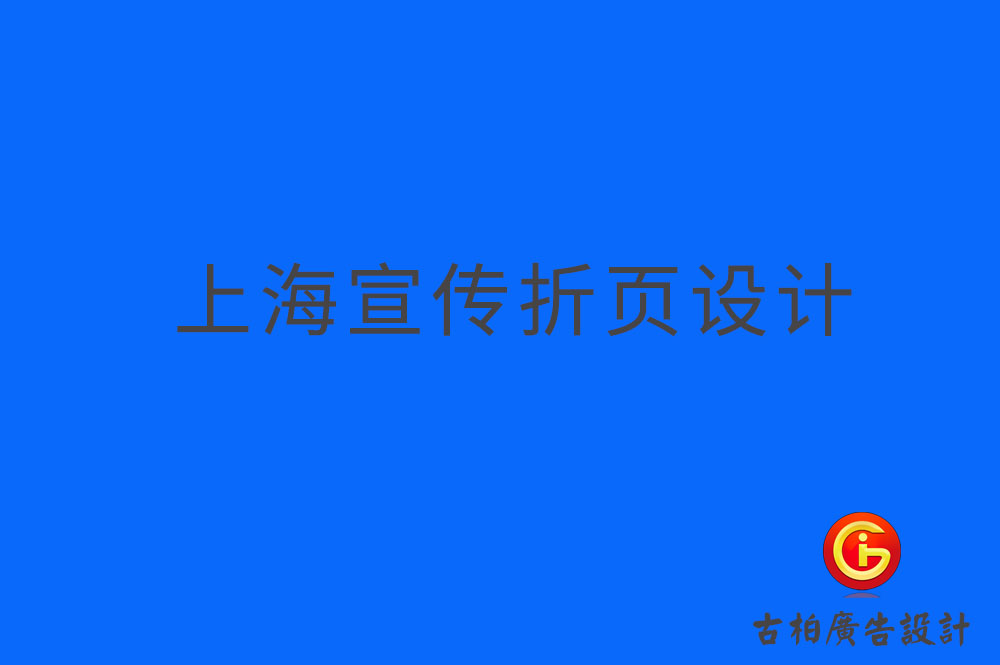 上海折頁設計,上海折頁宣傳冊設計,上海折頁宣傳冊設計公司