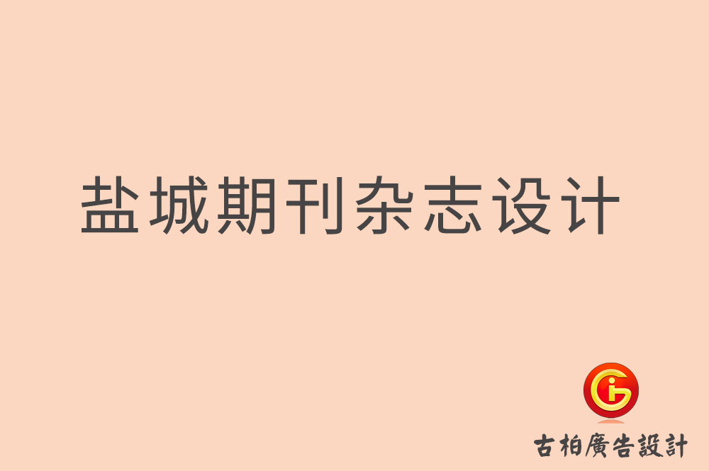 鹽城期刊雜志設計,鹽城企業內刊設計