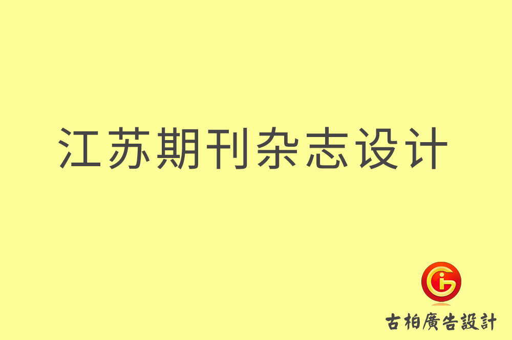 江蘇期刊雜志設計,江蘇期刊雜志設計公司