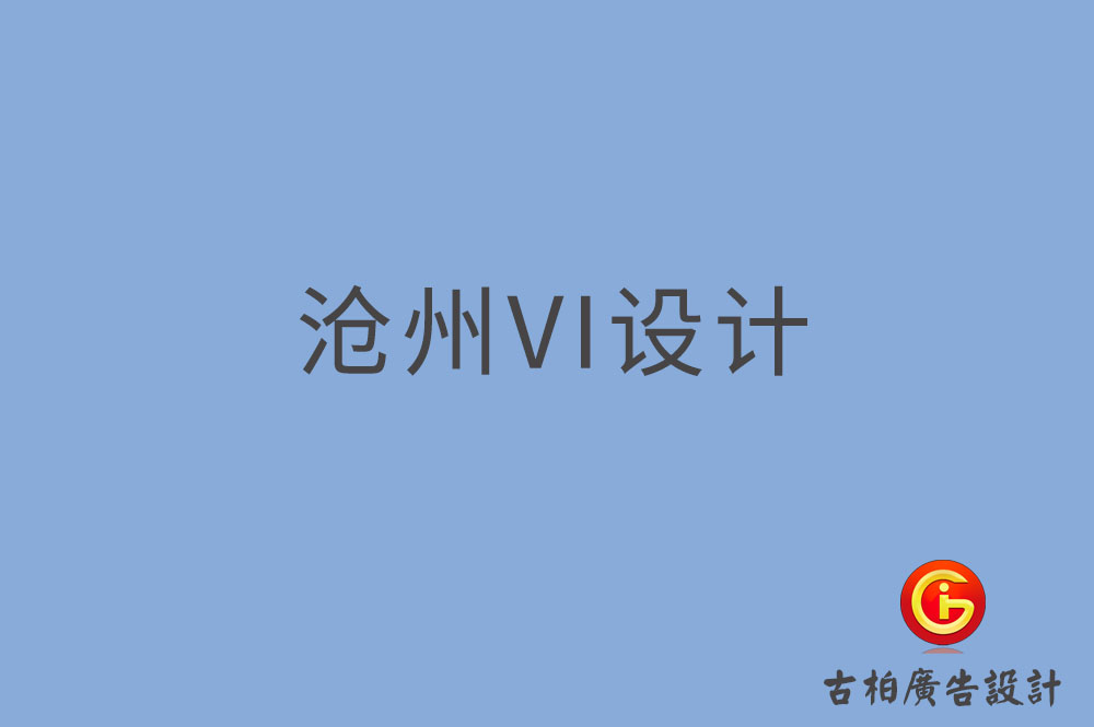 滄州市品牌VI設計,VI形象設計,滄州企業VI設計公司