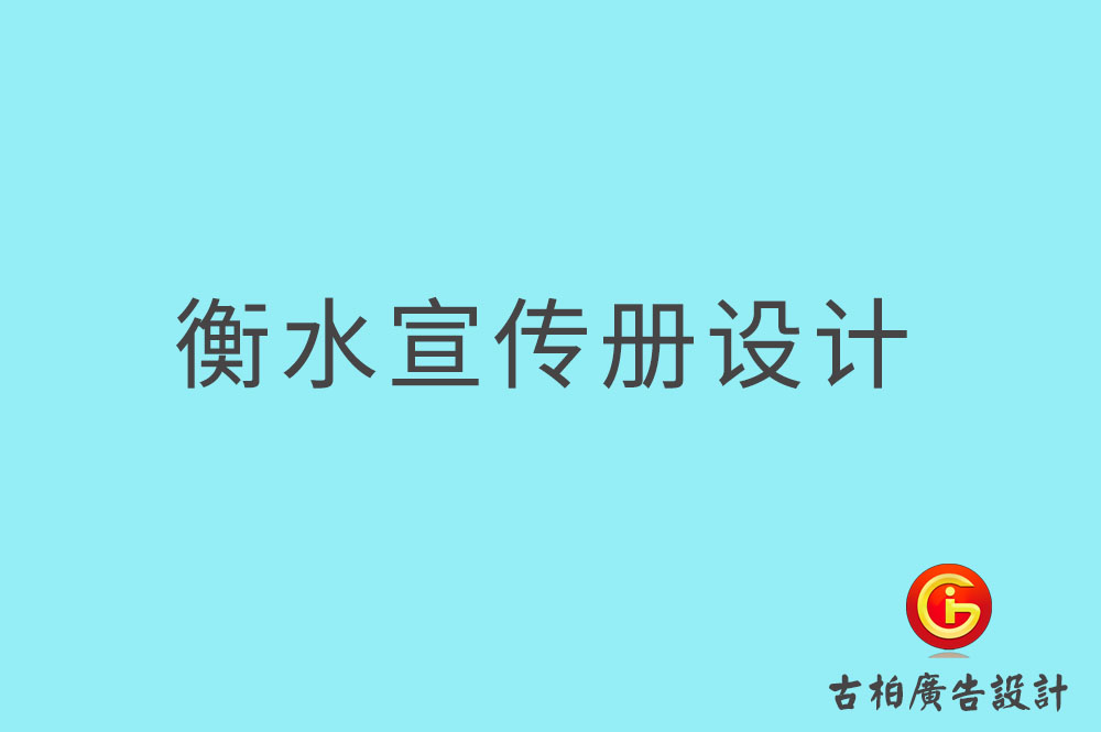 衡水宣傳冊設計,衡水產品畫冊設計,宣傳冊設計公司