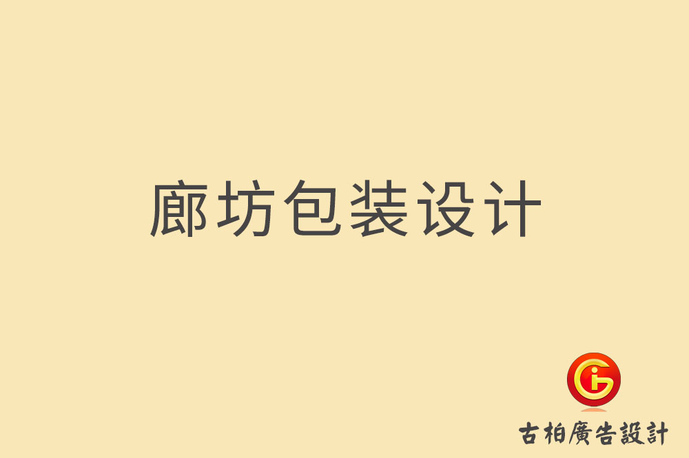 廊坊包裝設計,廊坊禮盒包裝設計,廊坊包裝設計公司