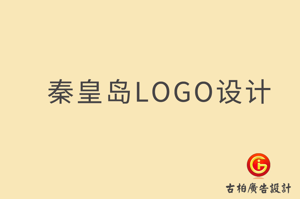 秦皇島市品牌LOGO設計,秦皇島LOGO設計公司