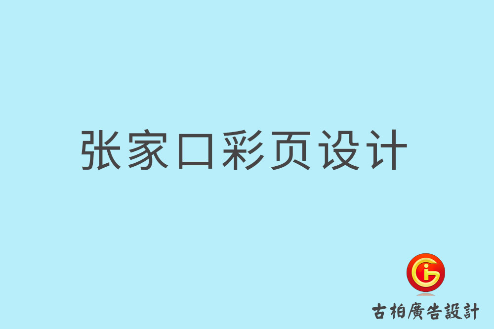 張家口彩頁設計,張家口折頁設計,張家口目錄頁設計