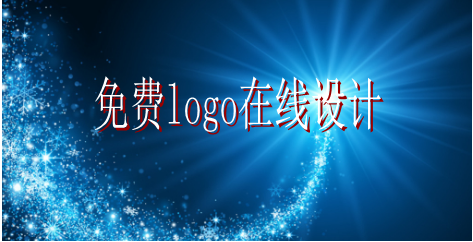 logo的設計要求有哪些，免費logo在線設計需找哪家公司？