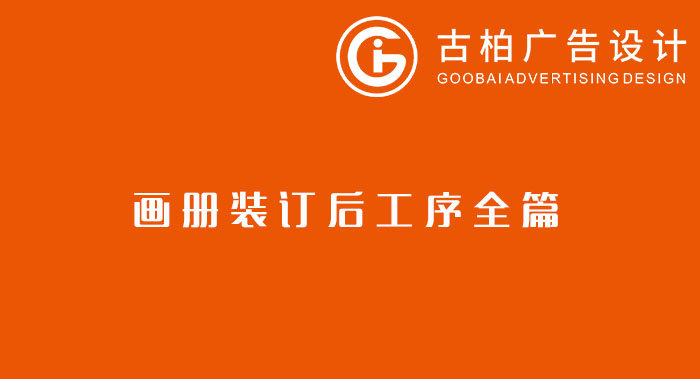 八種常見的裝訂方式解析你知道幾種？畫冊裝訂方式指南