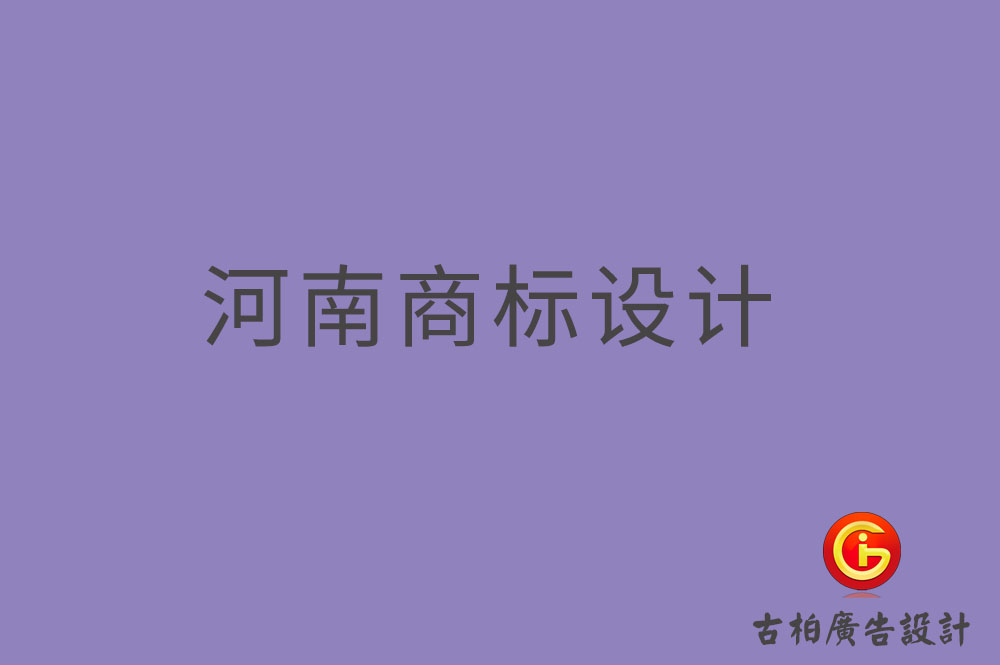 河南商標設計-河南商標設計公司