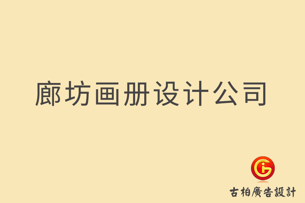 廊坊畫冊設計-廊坊畫冊設計公司