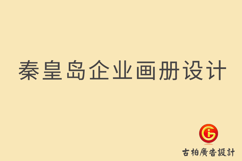 秦皇島市企業宣傳冊設計-秦皇島產品冊設計-秦皇島畫冊設計公司